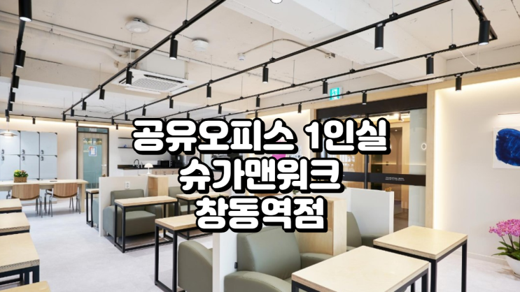  서울 창동역 1인실 공유오피스 추천! 슈가맨워크 창동역점 자세히 알아보기