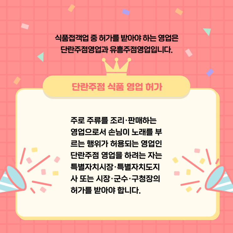 단란주점 식품 영업 허가