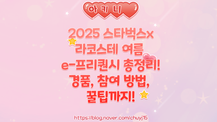  스타벅스 X 라코스테 2025 여름 e-프리퀀시 시작! 굿즈 종류, 참여방법, 꿀팁 총정리
