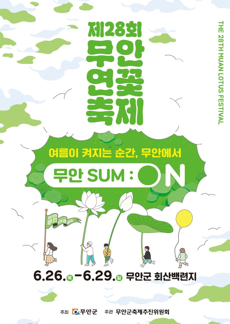 2025 제28회 무안 연꽃축제 초대가수 라인업 및 프로그램 안내