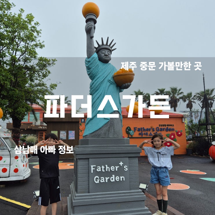  제주 동물체험의 끝판왕! 수국과 동물이 가득한 서귀포 파더스가든, 제주 가족여행 필수 코스!