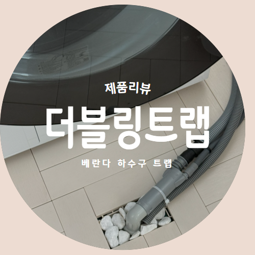  냄새와 벌레는 물론 물넘침까지 해결하는 세탁실트랩 "더블링트랩" 제품리뷰
