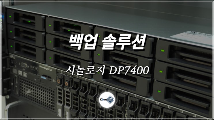 시놀로지 DP7400 <b>서울 경기</b> 지역 제조업체 구축/설치 사례