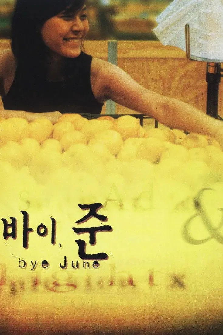  바이 준(1998) - 치기 어린 허세로 가득 찬 세기말 청춘 영화