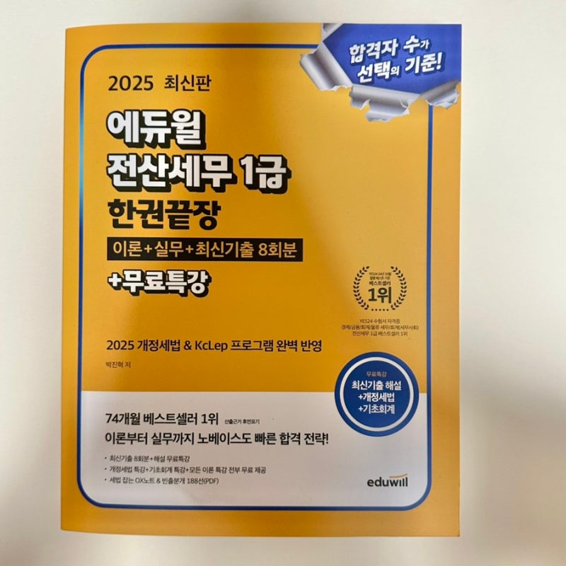 에듀윌 전산세무 1급 책 한 권으로 시험 확실하게 공부하기