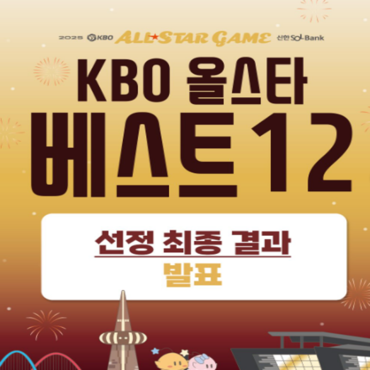2025 프로야구 올스타전 베스트 12 최종확정!! 김서현 최다득표, 롯데 최다 6명!! 나눔올스타 드림올스타, 올스타전 일정 장소 중계(2025 올스타전 대전 한화생명 볼파크)