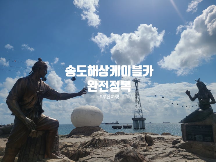  부산 송도해상케이블카 완전정복 에어크루즈 왕복부터 구름산책로+거북섬까지