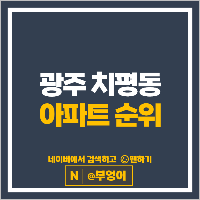 광주 치평동 아파트 매매 시세 쌍용금호 금호갤러리303 광주 치평동 아파트 매매 시세 쌍용금호 금호갤러리303