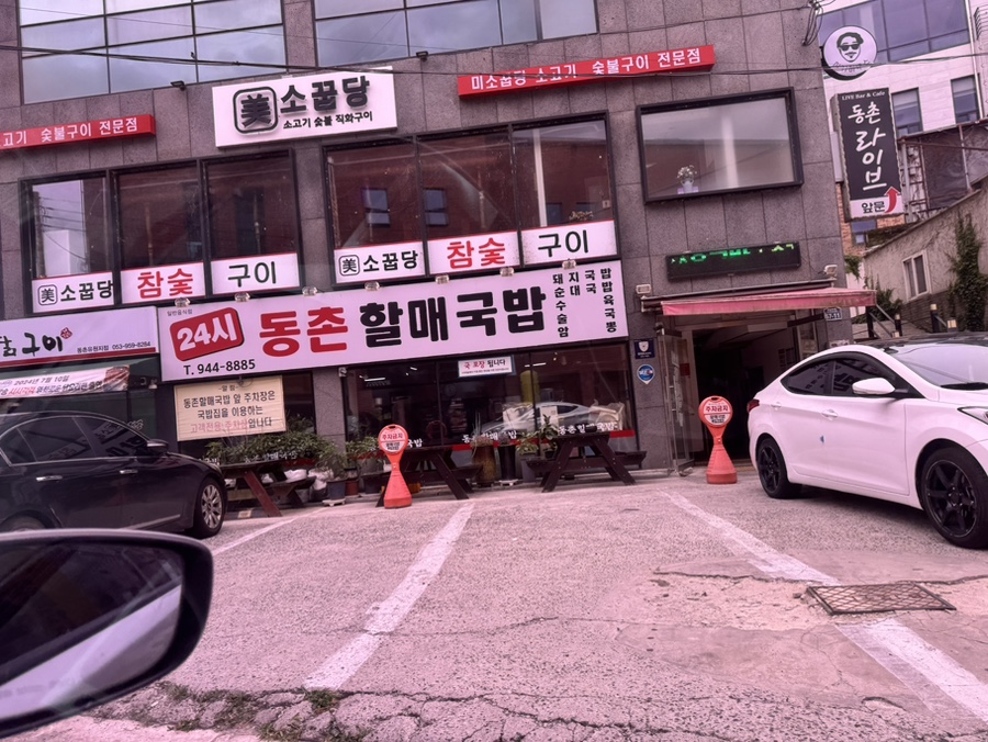 동촌할매국밥 사진 1