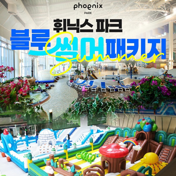 [2025 여름 방학 특집] 강릉리조트 휘닉스파크 썸머 빅세일 – 사전 알림 오픈