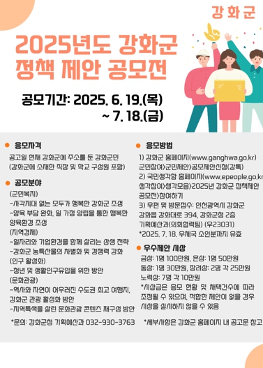 강화군, 군민 생각이 정책으로… 2025년 정책 제안 공모전 개최