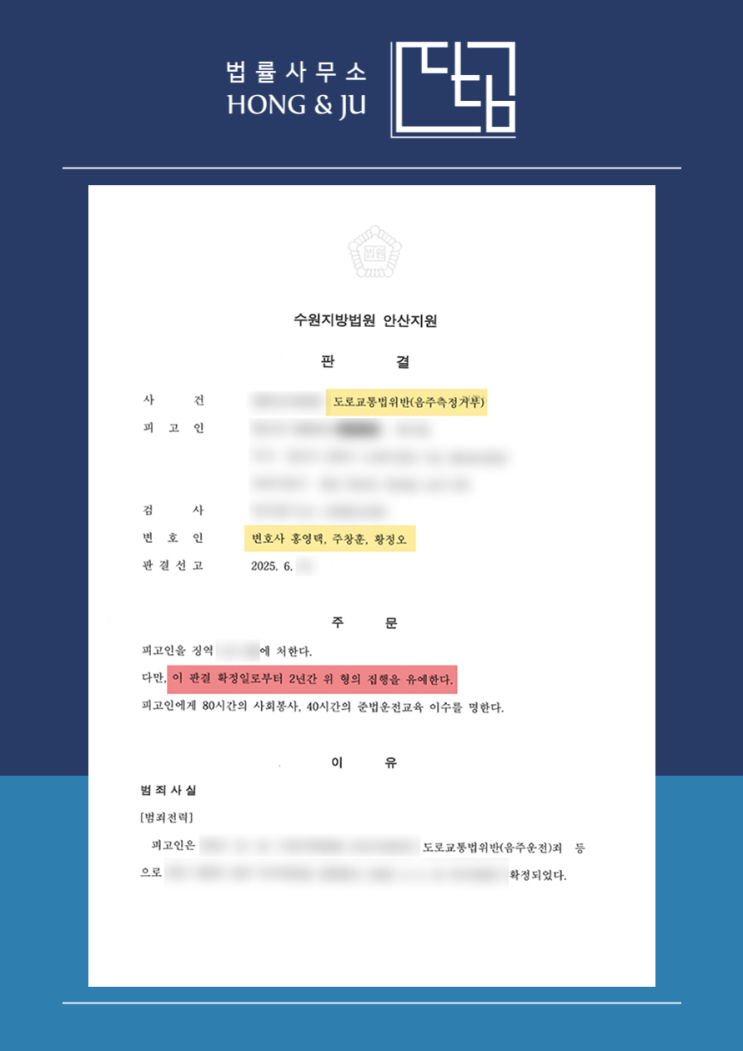  안산음주운전변호사 2025년 '음주측정거부' 해결사례