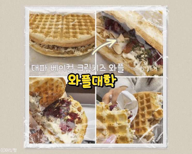  와플대학 신메뉴 ' 대파 베이컨 크림치즈 와플 ' 맛보기