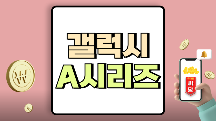 삼성 갤럭시 A시리즈 순서 소비자평 좋은 모델은 삼성 갤럭시 A시리즈 순서 소비자평 좋은 모델은