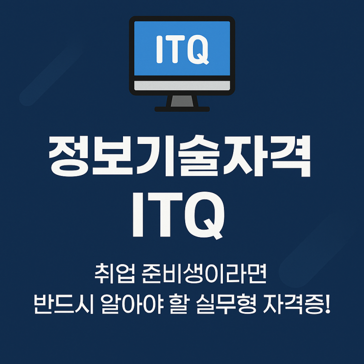  [2025]정보기술자격 ITQ, 실무에 강한 자격증, 누구에게 추천할까