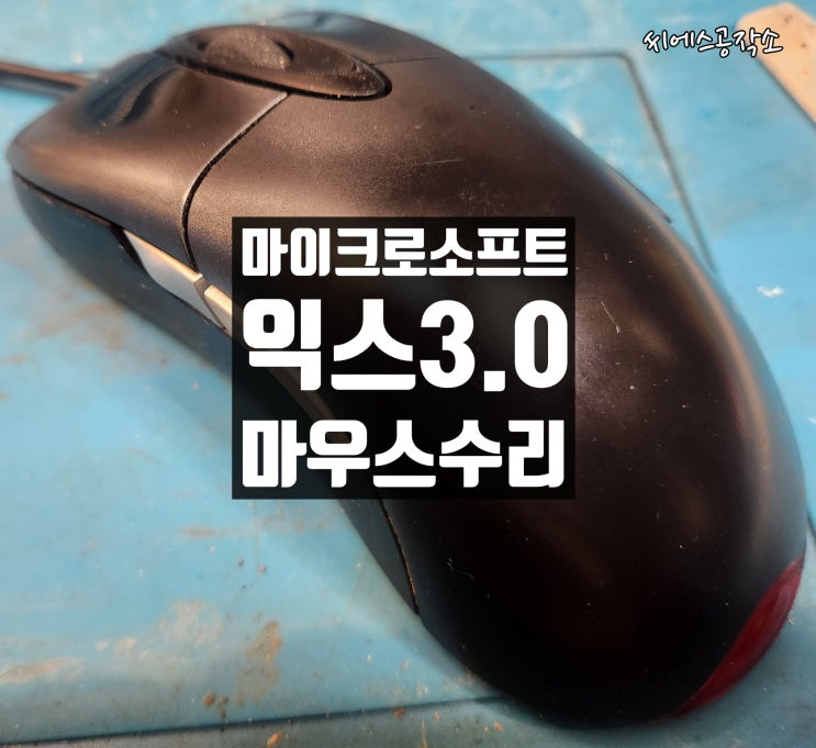 마이크로소프트 익스3.0 마우스수리 . 클릭불량 현상