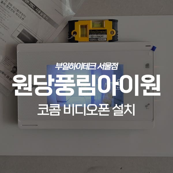  인천 서구 당하동 원당풍림아이원아파트 코콤 비디오폰 교체 설치