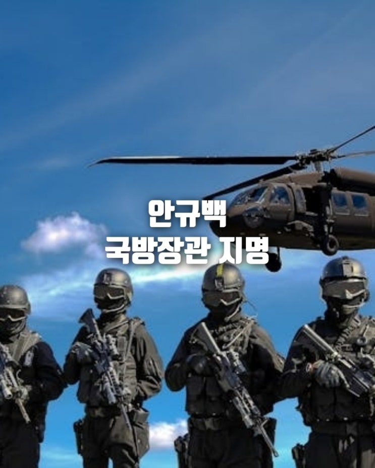 <b>안규백</b> 국방부 장관 지명, 5.16이후 첫 민간 출신