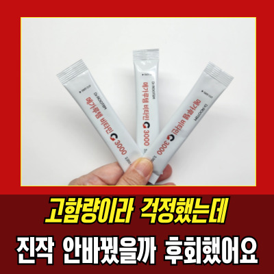  메가루템 비타민C 3000 내돈내산 사용후기