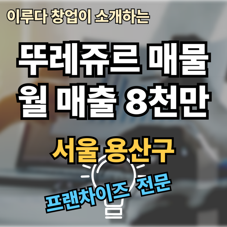 뚜레쥬르 양도양수, 이제 더 이상 고민 끝 매물