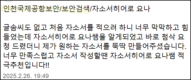 인천국제공항보안 보안검색직 채용, 자기소개서 쓰는법, 자소서 작성법