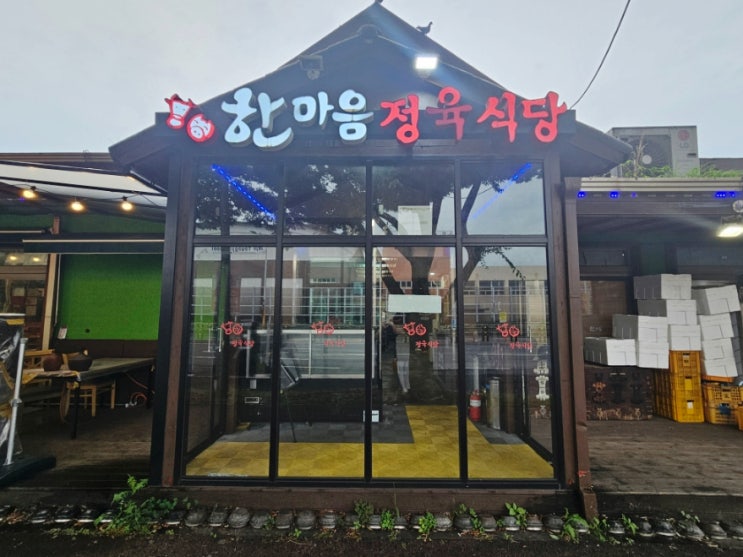  제주 도민도 인정한 제주도가성비맛집, 한마음정육식당 제주이도점 방문 후기