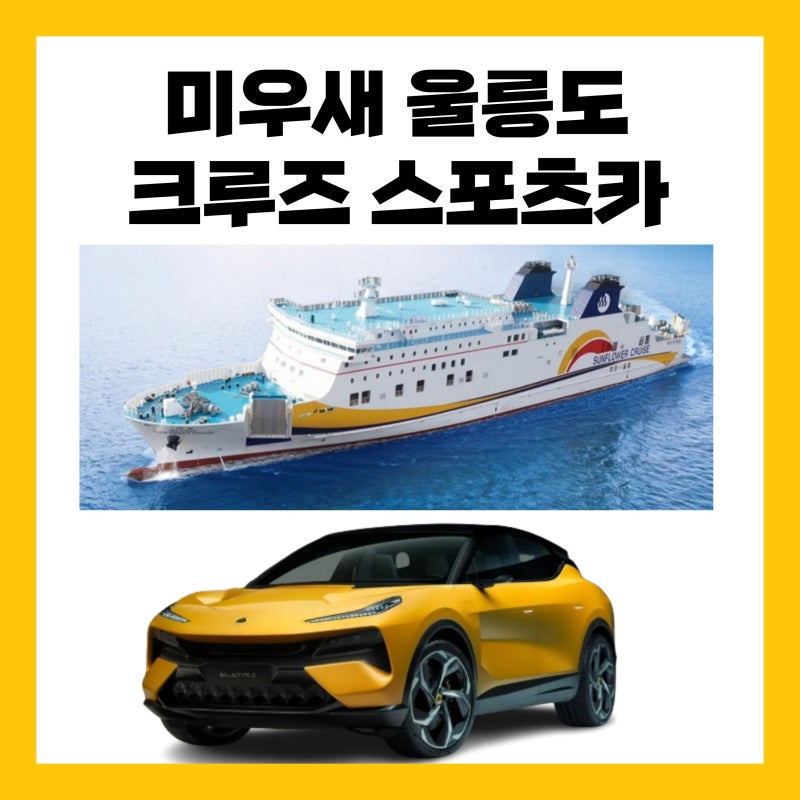 미우새 울릉도 크루즈 시간 럭셔리 배 요금 배편 가격 예약 김준호 스포츠카 차 미운우리새....