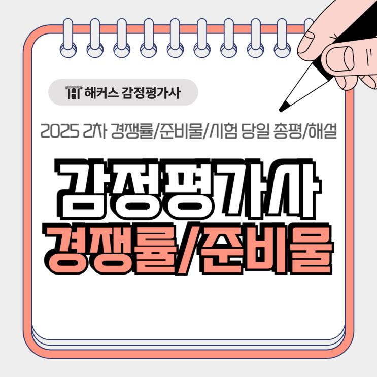  2025 감정평가사 2차 경쟁률 발표! 계산기 시험준비물 당일 해설 확인