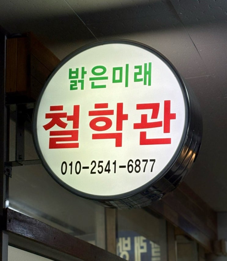  원주 사주 밝은미래철학관
