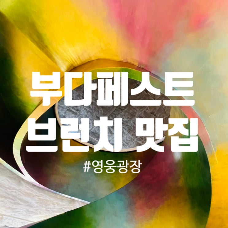  부다페스트 갤러리 속 브런치 맛집 : Csók Bistro