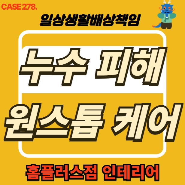  서대문구 홍제동 누수 전문 공사 업체 피해 세대 도배 공사