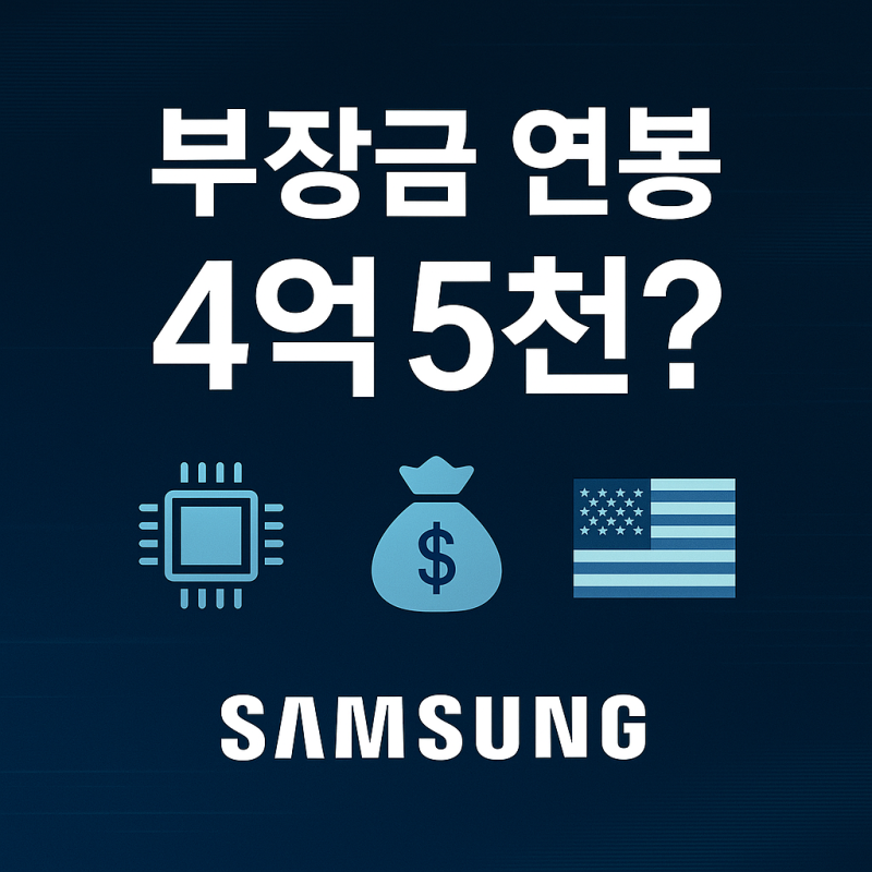 삼성전자, 부장 연봉 4억 5천 파격 제시! 미국서 TSMC 잡는 ‘초고연봉 승부수’ 왜?