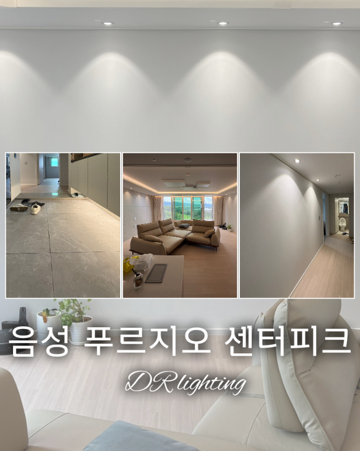  [음성]음성 푸르지오 센터피크 / 확실한 간접조명 시공 / 간접조명 / 간접등 / 실링팬 / 조명인테리어 / 우물천장 / 가격, 견적 / 공동구매