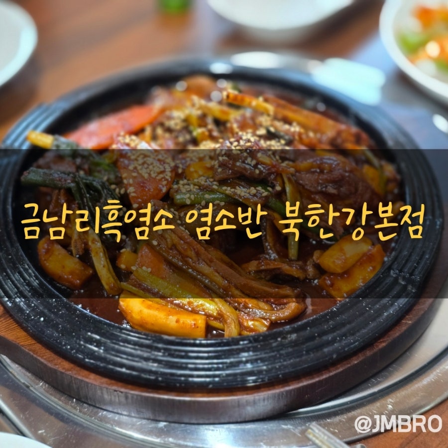 염소반 북한강본점 사진 1