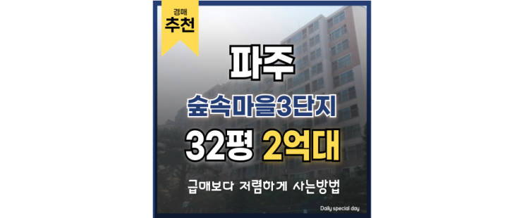 파주아파트경매 숲속마을3단지 초보도 접근하기 쉬운 경매 파주아파트경매 숲속마을3단지 초보도 접근하기 쉬운 경매