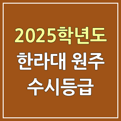 2025 한라대 원주 수시등급, 예비번호 | 한라대학교 원주 커트라인, 입결 2025 한라대 원주 수시등급, 예비번호 | 한라대학교 원주 커트라인, 입결