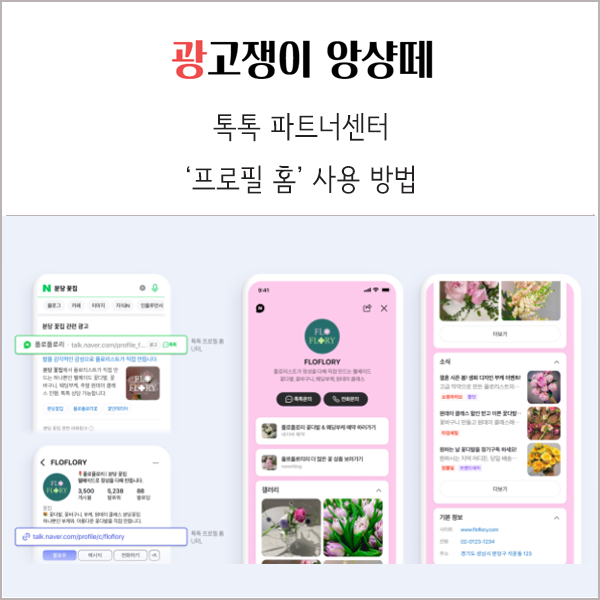 톡톡 파트너센터 프로필 홈 만들기 및 사용 방법