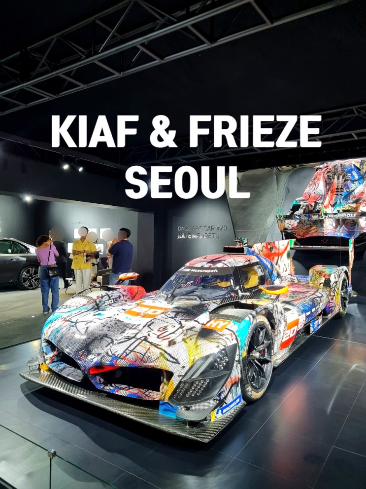  꼭 봐야할 서울 코엑스 전시회 추천 | 2025년 키아프 & 프리즈 서울, 한국국제아트페어 예매