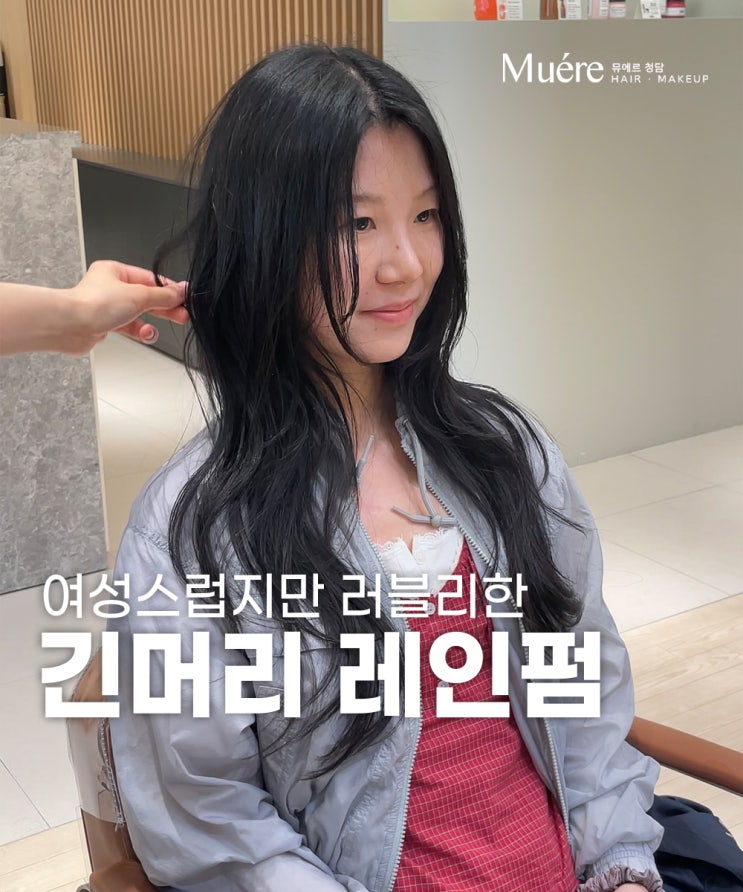  여성스럽지만 세련된 청담동 미용실의 레인펌