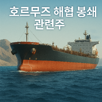  호르무즈 해협 봉쇄 관련주 이란이슈로 130달러 갈까?