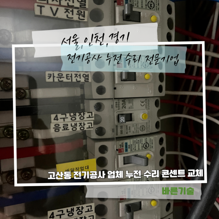 고산동 전기공사 업체 누전 수리 콘센트 교체