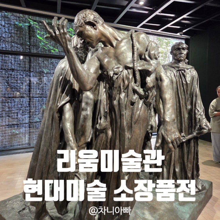  리움미술관 현대미술 소장품전 방문 후기
