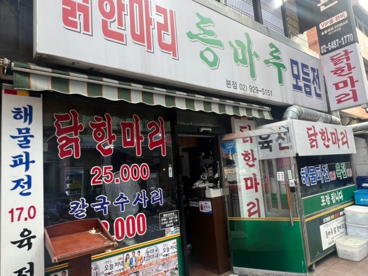  성신여대 맛집_오랜 시간 자리를 지키고 있는 단골들이 많은 닭한마리 맛집[등마루 닭한마리]
