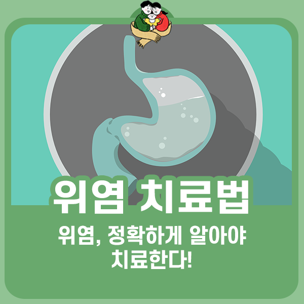 위염, 정확히 알아야 제대로 치료한다!