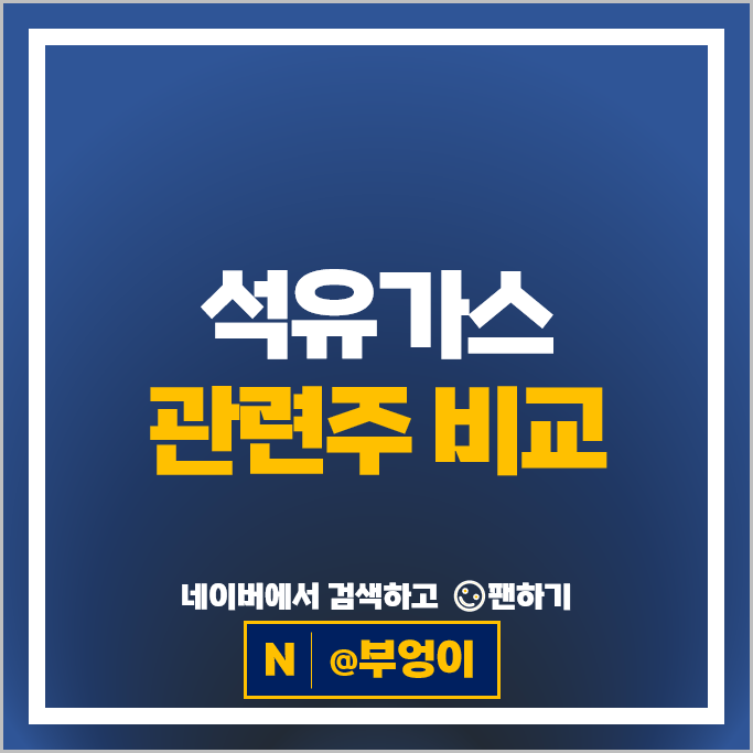 석유 가스 관련주 E1 에스오일 SK이노베이션 주가 GS 주식 석유 가스 관련주 E1 에스오일 SK이노베이션 주가 GS 주식