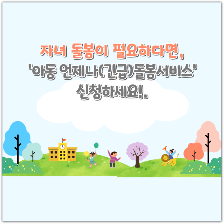 자녀 <b>돌봄</b>이 필요하다면, ‘<b>아동 언제나</b>(긴급)<b>돌봄서비스</b>’... 