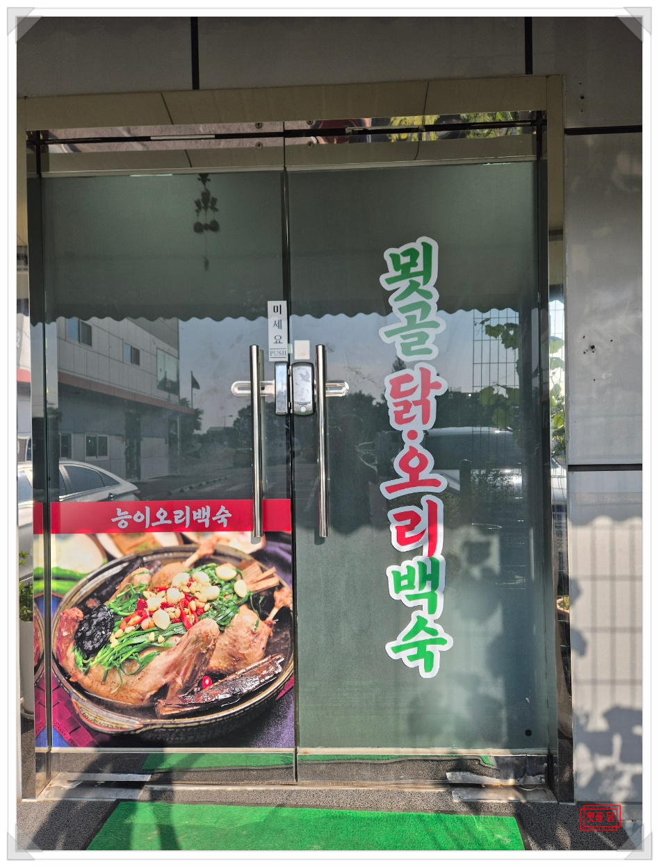 묏골닭오리백숙 사진 4