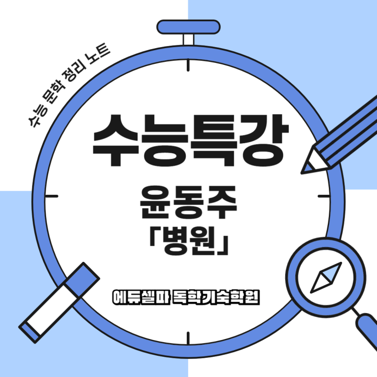 윤동주 병원 해석｜외로움과 고통 속에서도 희망은 피어난다