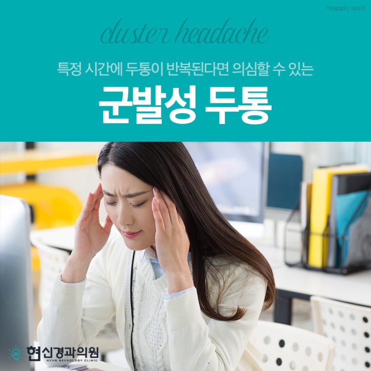 부산신경과 특정 시간에 반복되는 군발성 두통, 주의하세요.