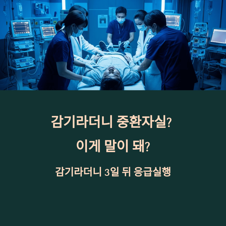  "감기라더니 중환자실? 이게 말이 돼?"